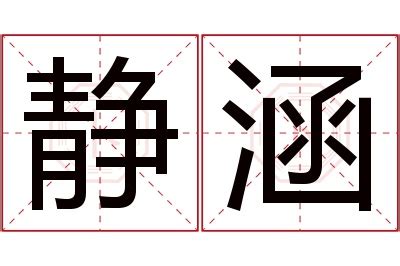 涵意思名字|涵